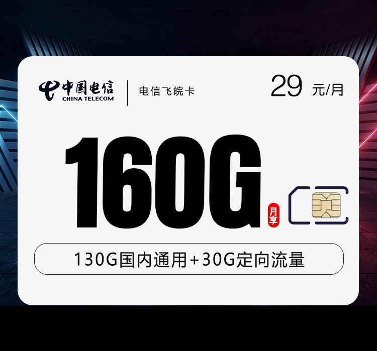 电信飞皖卡【29元160G+200分钟】